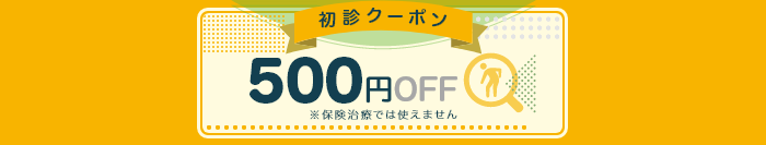 初診クーポン500円OFF