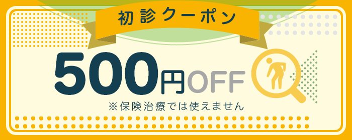 初診クーポン500円OFF