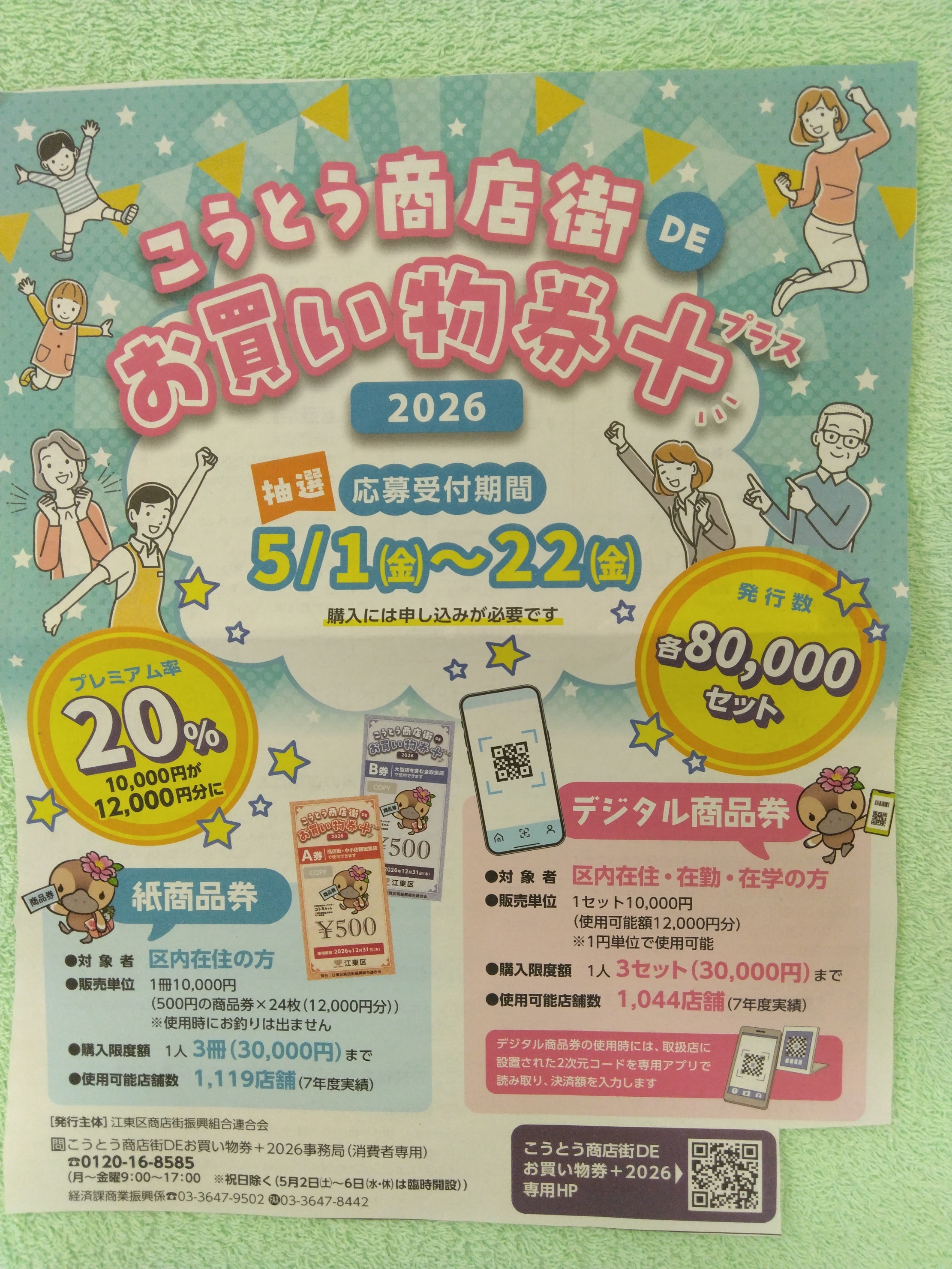 2026お買物券