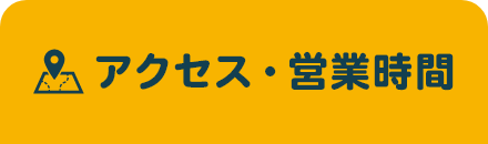 アクセス・営業時間