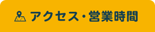 アクセス・営業時間