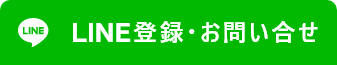 LINE登録・お問合せ