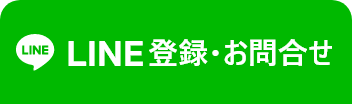 LINE登録・お問合せ