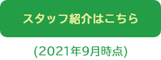 スタッフ紹介はこちら