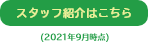 スタッフ紹介はこちら