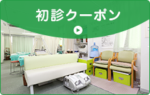 初診クーポン