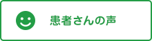 患者さんの声