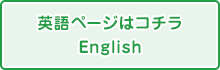 英語ページはコチラ